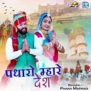Pawan Marwadi - Padharo Mhare Desh
