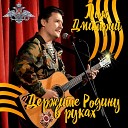 Лик Дмитрий - Россия в моем сердце…