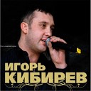 Кибирев Игорь - Я тебя укрою любовью