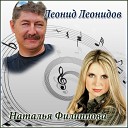 Natalia Filippova Leonid Leonidov - Lubov na bis