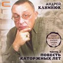 Андрей Климнюк - Запретка