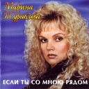 Марина Журавлева - Оглянись Если ты со мною рядом…