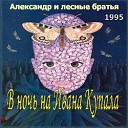 Александр и лесные… - Пьяная цыганочка