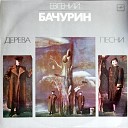 Евгений Бачурин - Утренняя песня