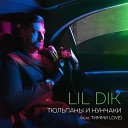 Lil Dik - Тюльпаны и нунчаки feat Тимми…