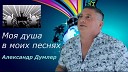 Александр Думлер - Океан душа