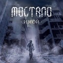 Moltano - Изгой feat Kirill Safonov