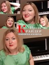 Ирина Крайдер - ПТИЦЫ МОЕЙ ЖИЗНИ a capella