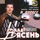 Влад Ясень - Светло и грустно