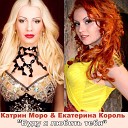 Катрин Моро Екатерина… - Буду я любить тебя radio edit