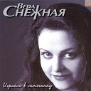 Вера Снежная - Белыми облаками