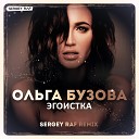 Ольга Бузова - Эгоистка Sergey Raf Remix