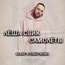 Леша Свик - Самолеты Blant Cinuz Radio Remix