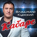 Владимир Курский - С 8 м марта