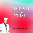 Atiqur Rahman - Khaja Baba Atim Banailo