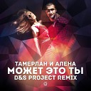 Тамерлан и Алена… - Может Это Ты D S Project Remix