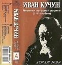 Кучин Иван - 1995 Летят года