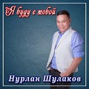 Нурлан Шулаков - Я буду с тобой