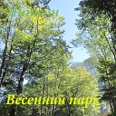 Я пою - Весна