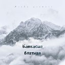 Misha Xramovi - Кавкасия блатная