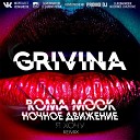 Grivina - Я хочу Roma Mook feat Ночное Движение…