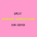 ДИМДЭКТ feat Юлия Сафарова - Ловлю моменты