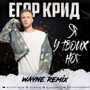 Егор Крид - Я У Твоих Ног Wayne Remix