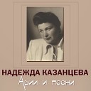 Надежда Казанцева - Болеро