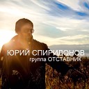 Юрий Спиридонов гр… - Одинокий волк