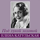 Елена Катульская - Золотые сны