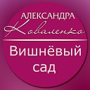 Александра Коваленко - Улетают журавли