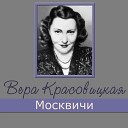 Вера Красовицкая - Зимушка зима