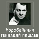 Геннадий Пищаев - Тайная любовь