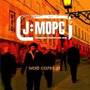 J МОРС - Не я