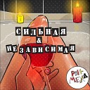 Рви Меха Оркестр - Ксения Анатольевна