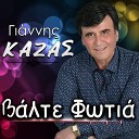 Giannis Kazas - Valte Fotia