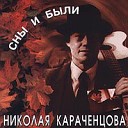 Николай Караченцов - И Защебечет Жаворонок…