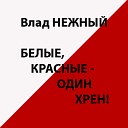 Влад Нежный - Дом над обрывом