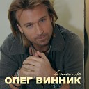 Олег Винник - Не ты
