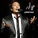 Aly El Haggar - Lessa Al Klam