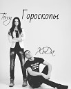 Terry - Гороскопы