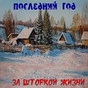 За Шторкой Жизни - А я опять пойду