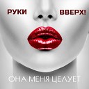 Руки Вверх - Она меня целует DJ Prezzplay Radio Edit Русская Клубная…