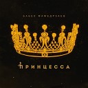 Бабек Мамедрзаев - Принцесса Frost Arkstone Radio Edit