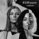 2Маши - Инея Ramirez D Anuchin Remix Маруся…