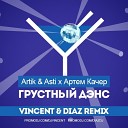 Artik Asti ft Артем Качер - Грустный Дэнс Vincent Diaz Radio…