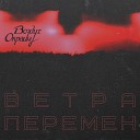 воздух окраин - Ветра перемен