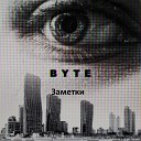 Byte - Заметки