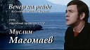 Муслим Магомаев - Вечер на рейде В Соловьев Седой А…