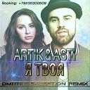 Artik Asti - Я Твоя Dmitriy Exception Remix